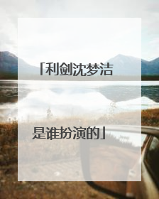 利剑沈梦洁是谁扮演的