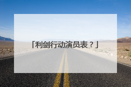 利剑行动演员表?