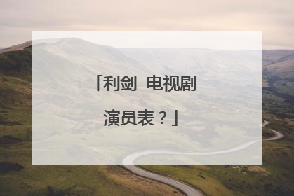 利剑 电视剧 演员表?