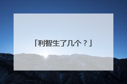 利智生了几个?
