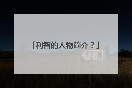 利智的人物简介?