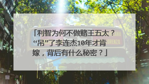 利智为何不做赌王五太？“吊”了李连杰10年才肯嫁，背后有什么秘密？