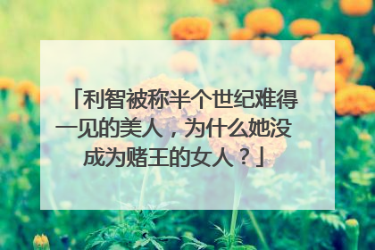 利智被称半个世纪难得一见的美人,为什么她没成为赌王的女人?