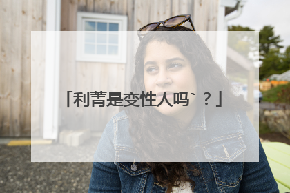利菁是变性人吗`？