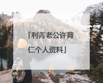 利菁老公许育仁个人资料