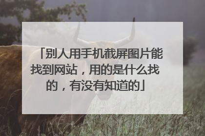 别人用手机截屏图片能找到网站，用的是什么找的，有没有知道的