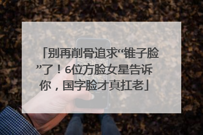 别再削骨追求“锥子脸”了！6位方脸女星告诉你，国字脸才真扛老