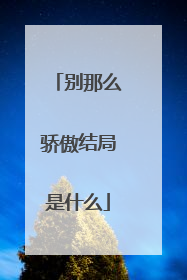 别那么骄傲结局是什么