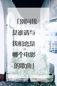 别问我是谁请与我相恋是哪个电影的歌曲