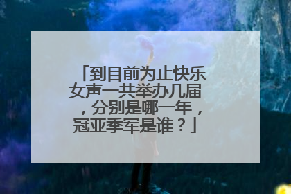 到目前为止快乐女声一共举办几届，分别是哪一年，冠亚季军是谁？