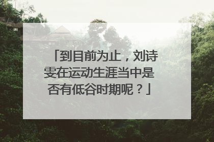 到目前为止，刘诗雯在运动生涯当中是否有低谷时期呢？