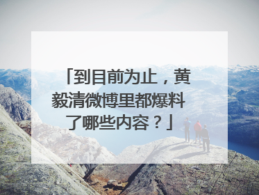 到目前为止,黄毅清微博里都爆料了哪些内容?