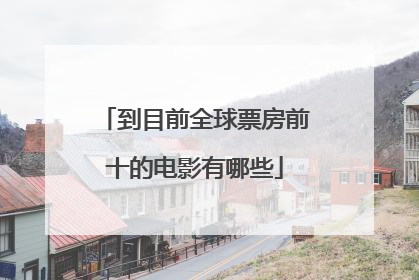 到目前全球票房前十的电影有哪些