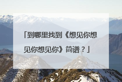 到哪里找到《想见你想见你想见你》简谱？