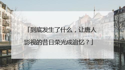 到底发生了什么，让唐人影视的昔日荣光成追忆？