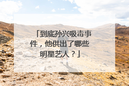 到底孙兴吸毒事件，他供出了哪些明星艺人？