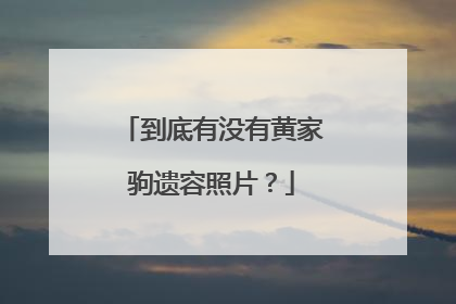到底有没有黄家驹遗容照片?