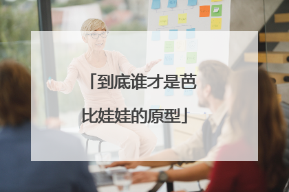 到底谁才是芭比娃娃的原型