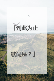 到此为止歌词是?