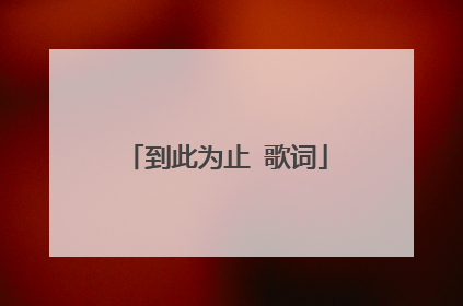 到此为止 歌词