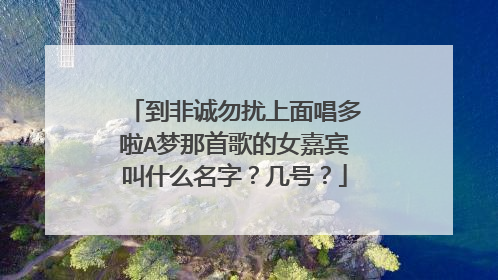 到非诚勿扰上面唱多啦A梦那首歌的女嘉宾叫什么名字？几号？