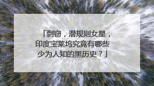 剽窃,潜规则女星,印度宝莱坞究竟有哪些少为人知的黑历史?