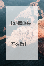 剁椒鱼头怎么做