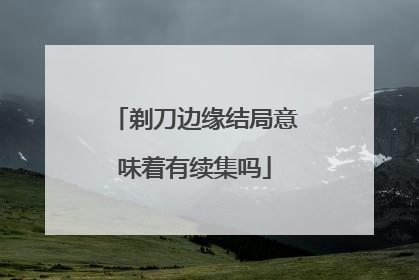 剃刀边缘结局意味着有续集吗
