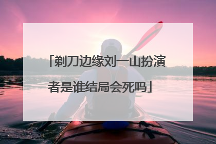剃刀边缘刘一山扮演者是谁结局会死吗