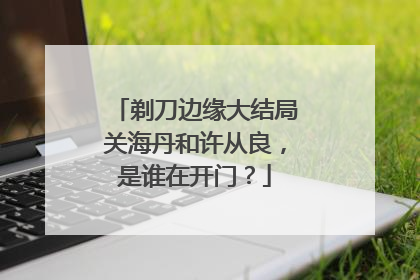 剃刀边缘大结局关海丹和许从良，是谁在开门？