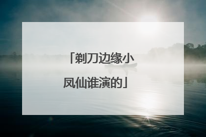 剃刀边缘小凤仙谁演的