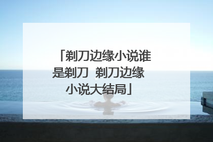 剃刀边缘小说谁是剃刀 剃刀边缘小说大结局