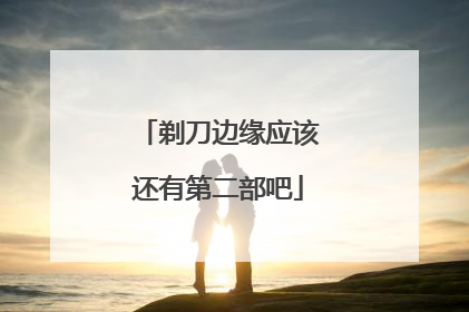 剃刀边缘应该还有第二部吧