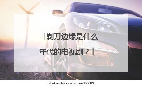 剃刀边缘是什么年代的电视剧？