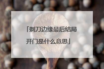 剃刀边缘最后结局开门是什么意思