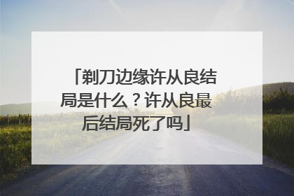 剃刀边缘许从良结局是什么？许从良最后结局死了吗