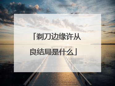 剃刀边缘许从良结局是什么