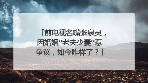 前电视名嘴张泉灵，因婚姻“老夫少妻“惹争议，如今咋样了？
