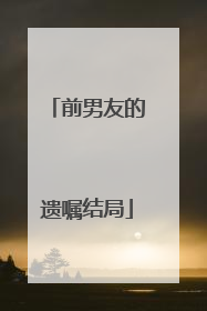 前男友的遗嘱结局