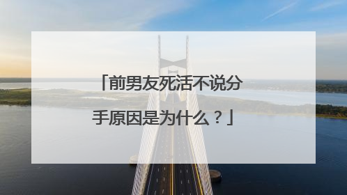 前男友死活不说分手原因是为什么?