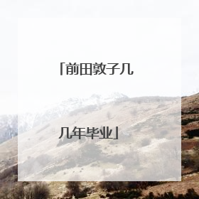 前田敦子几几年毕业