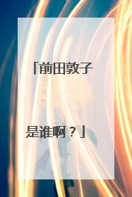 前田敦子是谁啊?