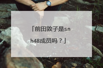 前田敦子是snh48成员吗?