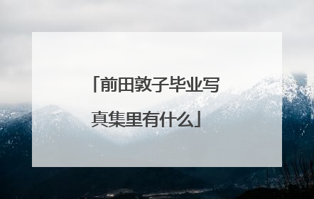 前田敦子毕业写真集里有什么