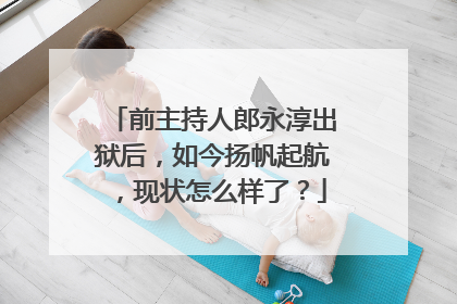 前主持人郎永淳出狱后,如今扬帆起航,现状怎么样了?
