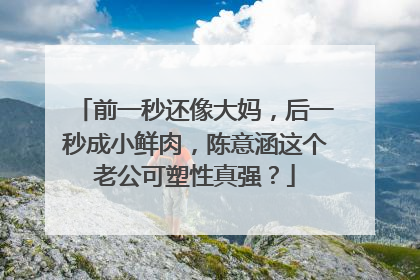 前一秒还像大妈,后一秒成小鲜肉,陈意涵这个老公可塑性真强?