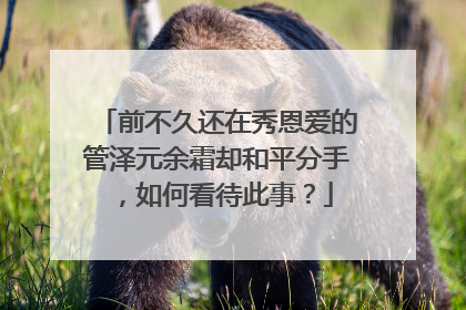 前不久还在秀恩爱的管泽元余霜却和平分手，如何看待此事？