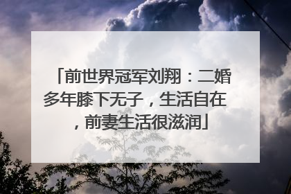 前世界冠军刘翔：二婚多年膝下无子，生活自在，前妻生活很滋润