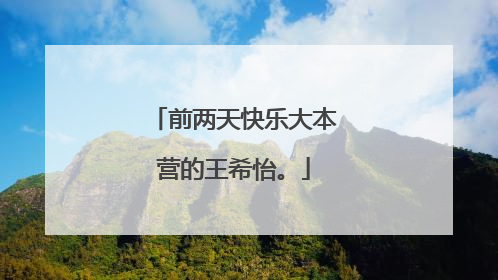前两天快乐大本营的王希怡。