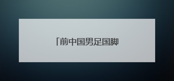 前中国男足国脚张玉宁的近况?
